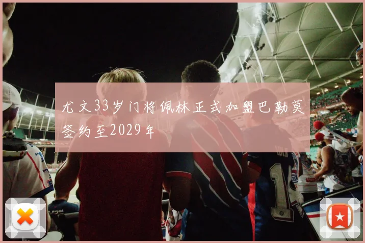 尤文33岁门将佩林正式加盟巴勒莫签约至2029年
