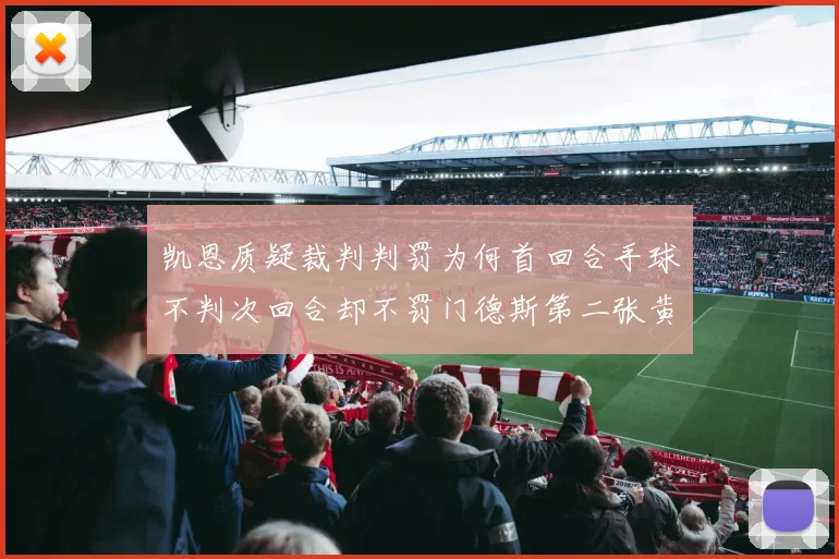 凯恩质疑裁判判罚为何首回合手球不判次回合却不罚门德斯第二张黄牌