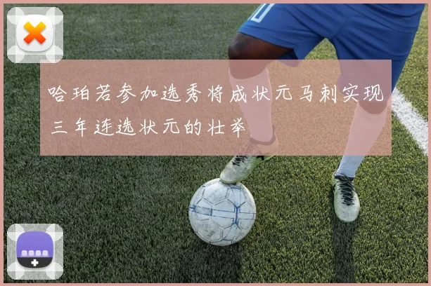 哈珀若参加选秀将成状元马刺实现三年连选状元的壮举