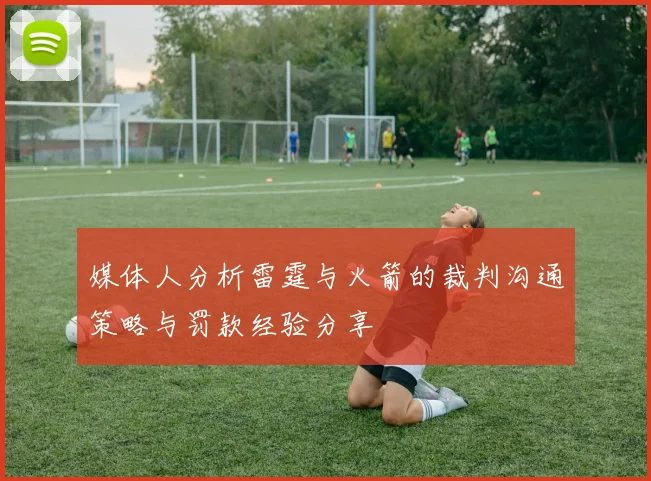 媒体人分析雷霆与火箭的裁判沟通策略与罚款经验分享