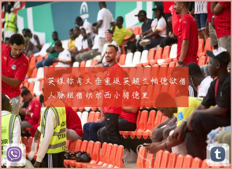 英媒称考文垂重返英超兰帕德欲借人脉租借切尔西小将德里
