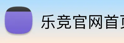 乐竞官网首页登录入口 Logo